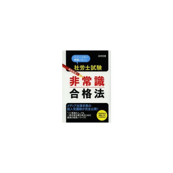 社労士試験最短最速!非常識合格法 社労士受験の神様が教える 北村庄吾