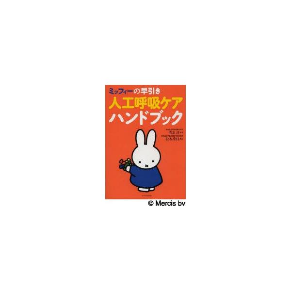 ミッフィーの早引き人工呼吸ケアハンドブック　清水淳/監修　松本幸枝/監修