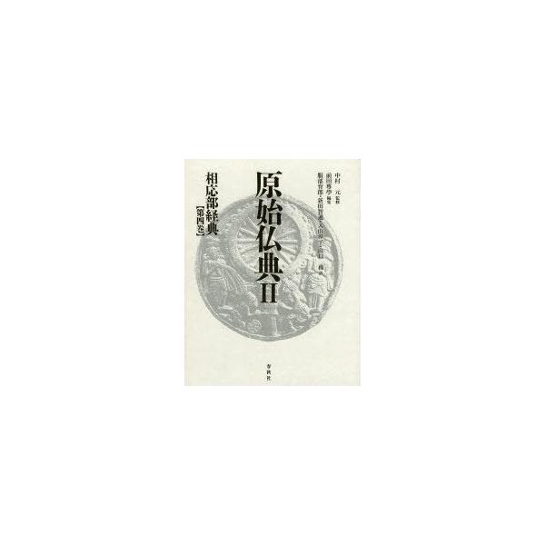 原始仏典Ⅳ 小部経典 第二巻 原始仏典 2 〔第4巻〕 / 中村 元【監修】/前田 專學【編】/服部 育郎