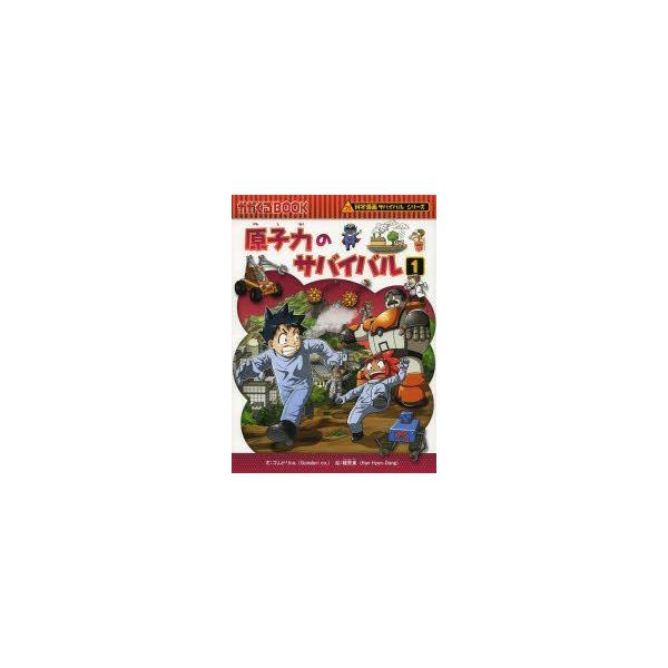 原子力のサバイバル　生き残り作戦　1　ゴムドリco．/文　韓賢東/絵　〔HANA韓国語教育研究会/訳〕