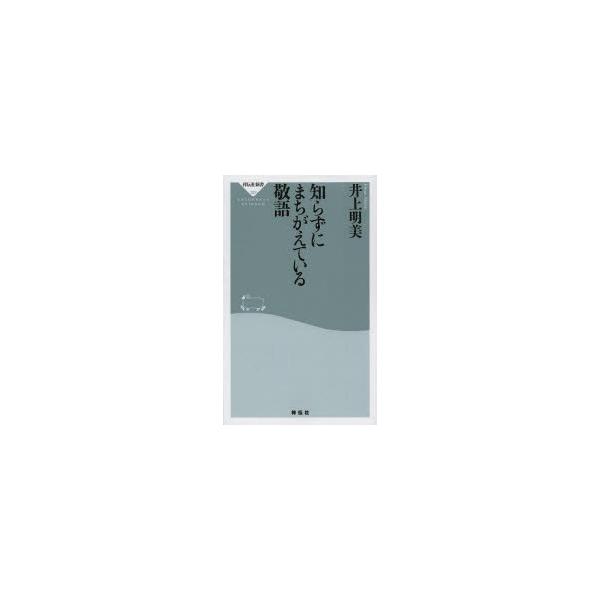 新品本 知らずにまちがえている敬語井上明美 著 Buyee Buyee 提供一站式最全面最專業現地yahoo Japan拍賣代bid代拍代購服務bot Online