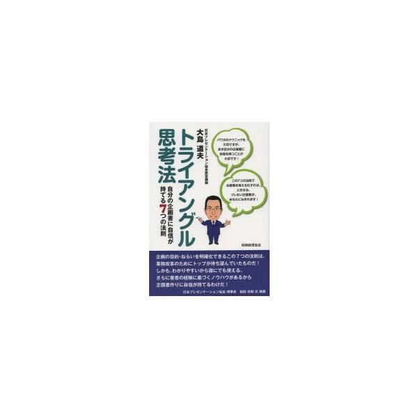 トライアングル思考法　自分の企画書に自信が持てる7つの法則　大島道夫/著