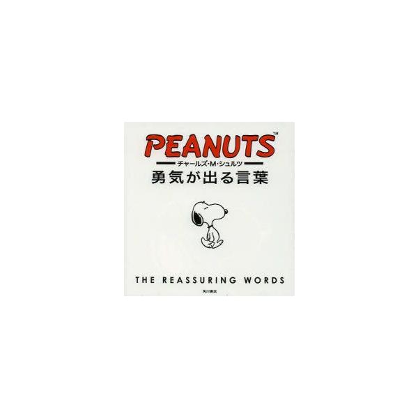 チャールズ M シュルツ勇気が出る言葉 チャールズ M シュルツ 著 N ドラマ書房yahoo 店 通販 Yahoo ショッピング