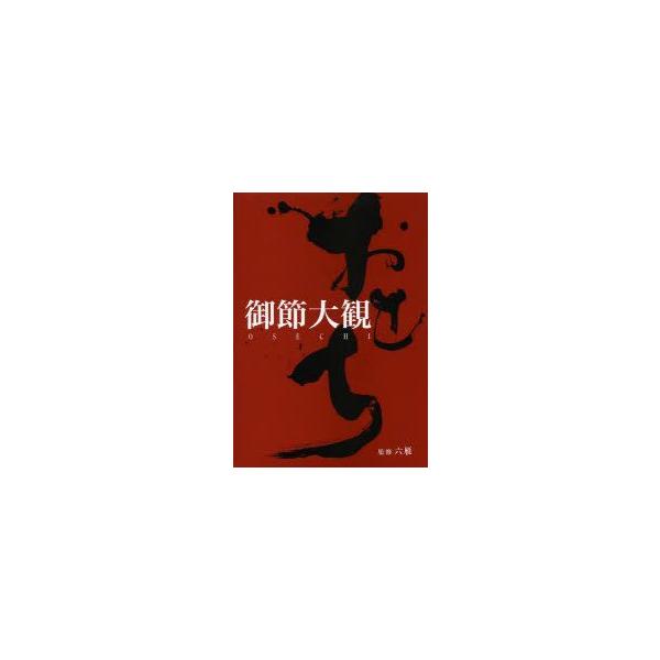 御節大観　六雁/監修　旭屋出版編集部/編