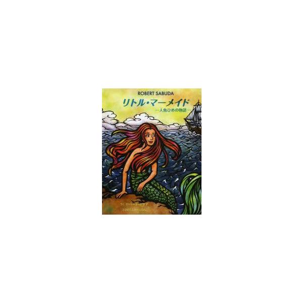 リトル・マーメイド−人魚ひめの物語− 〔ハンス・クリスチャン