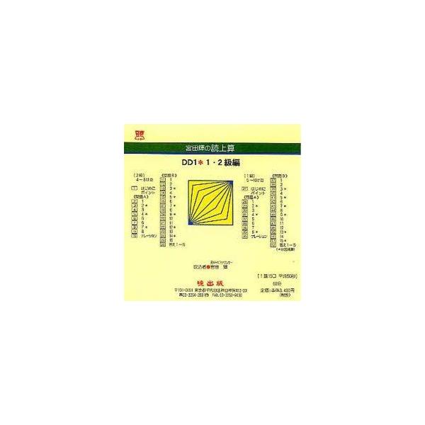 宮田輝の読上算　DD1　1・2級編　CD　宮田　輝