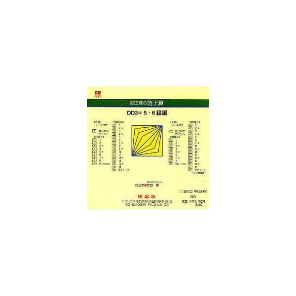 宮田輝の読上算　DD3　5・6級編　CD　宮田　輝