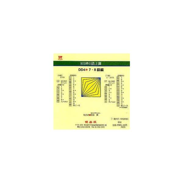 宮田輝の読上算　DD4　7・8級編　CD　宮田　輝