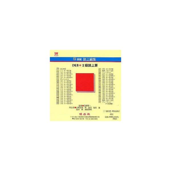 新模範読上総集　DE8　2級読上算　CD　小林　武男　林　武司