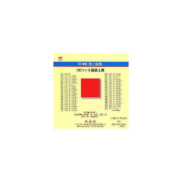 新模範読上総集　DE11　5級読上　CD　小林　武男　林　武司