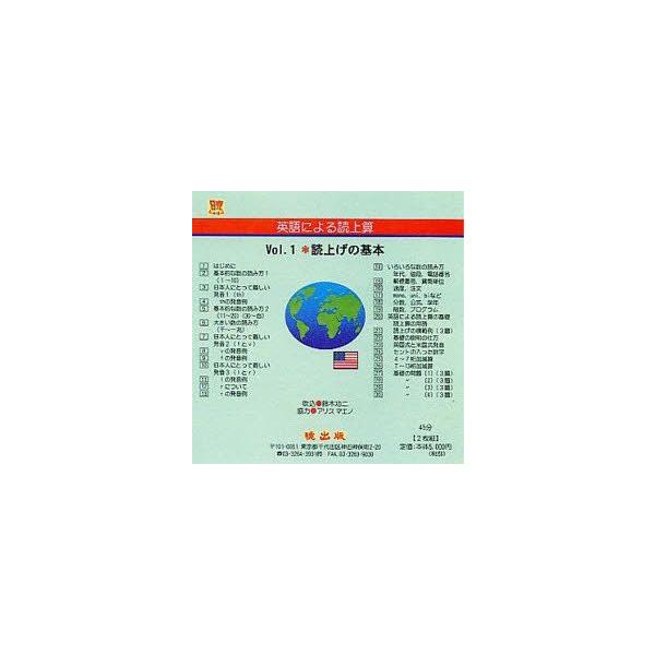 英語による読上算　2枚組　CD　鈴木　功二