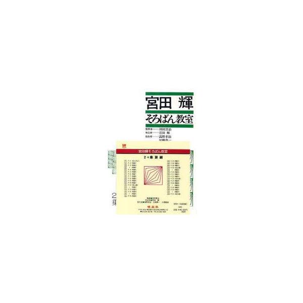宮田輝そろばん教室　　　2　乗算編　CD　宮田　輝