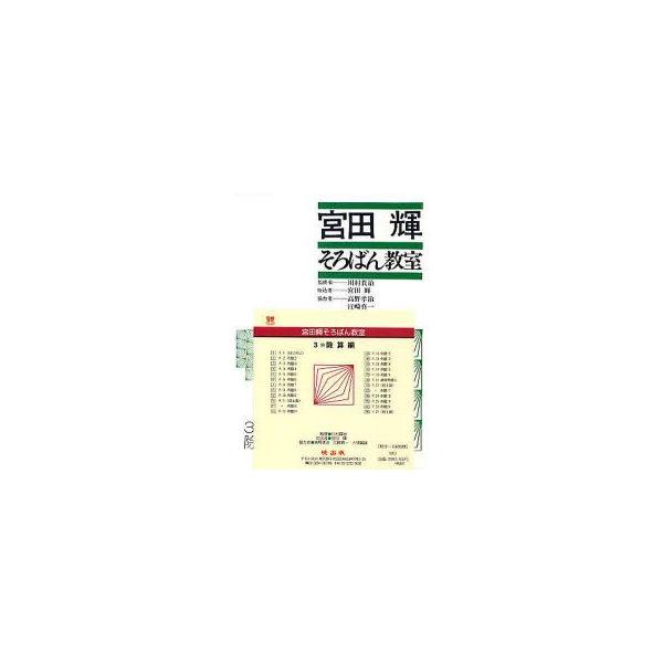 宮田輝そろばん教室　　　3　除算編　CD　宮田　輝
