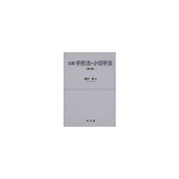 比較手形法・小切手法　櫻井隆/著