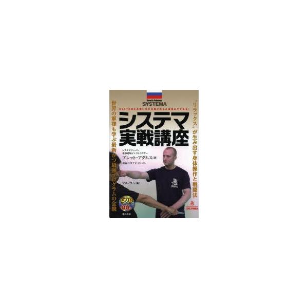 システマ実戦講座　SYSTEMAの戦い方が公開されるのは初めてである!　ブレット・アダムス/著　システマ・ジャパン/監修　フル・コム/編