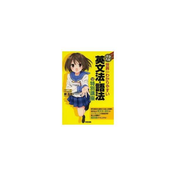 大学入試世界一わかりやすい英文法 語法の特別講座 関正生 著 Dejapan Bid And Buy Japan With 0 Commission