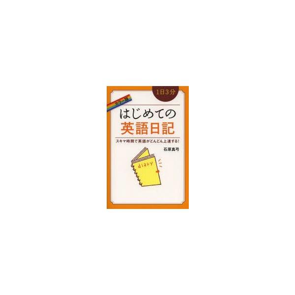 1日3分はじめての英語日記　スキマ時間で英語がどんどん上達する!　石原真弓/著