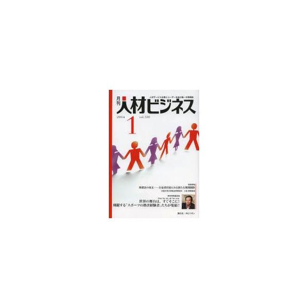 月刊　人材ビジネス　330