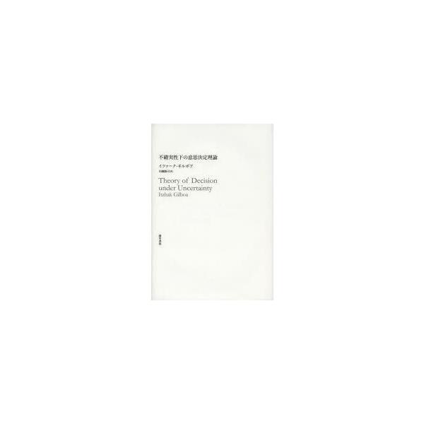 不確実性下の意思決定理論　イツァーク・ギルボア/著　川越敏司/訳