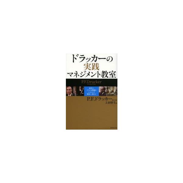 ドラッカーの実践マネジメント教室　経営のリアルな問題をいかにして解決へ導くか　P．F．ドラッカー/制作・出演　上田惇生/訳