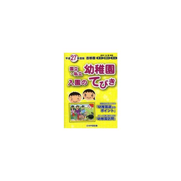 国立・私立幼稚園入園のてびき　平成27年度版首都圏