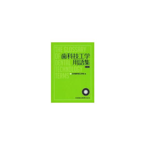 歯科技工学用語集　日本歯科技工学会/編