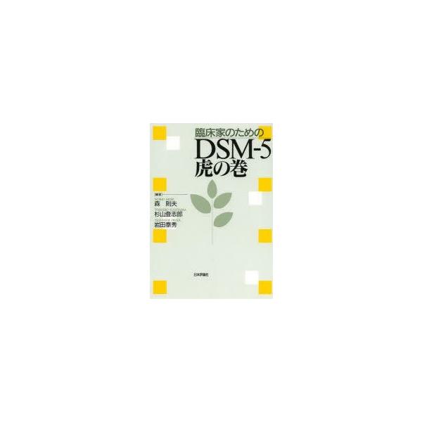 臨床家のためのDSM−5虎の巻　森則夫/編著　杉山登志郎/編著　岩田泰秀/編著