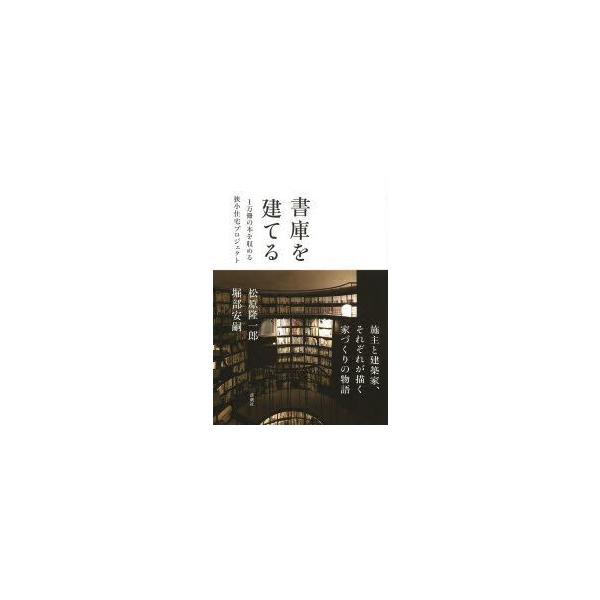 書庫を建てる 1万冊の本を収める狭小住宅プロジェクト 松原隆一郎 著 堀部安嗣 著 Dejapan Bid And Buy Japan With 0 Commission