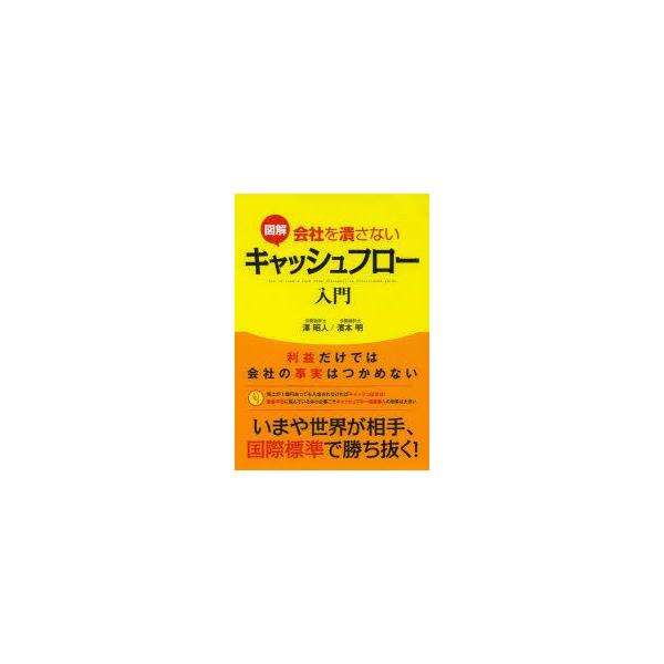 図解会社を潰さないキャッシュフロー入門　澤昭人/著　濱本明/著