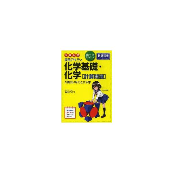 坂田アキラの化学基礎 化学 計算問題 が面白いほどとける本 大学入試 坂田アキラ 著 Buyee Buyee Japanese Proxy Service Buy From Japan Bot Online