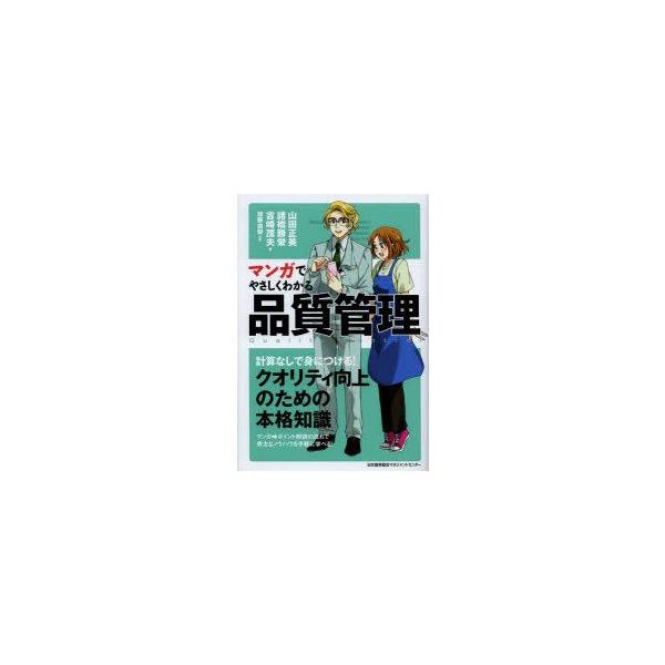 マンガでやさしくわかる品質管理 山田正美/著 諸橋勝栄/著 吉崎茂夫/著 加藤由梨/作画