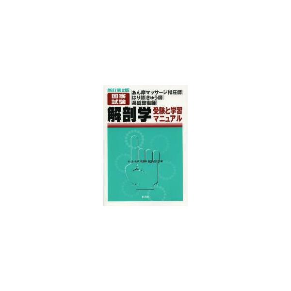 あん摩マッサージ指圧師｜はり師｜きゅう師｜柔道整復師｜国家試験解剖学受験と学習マニュアル　あ・は・き師、柔整師教育研究会/編