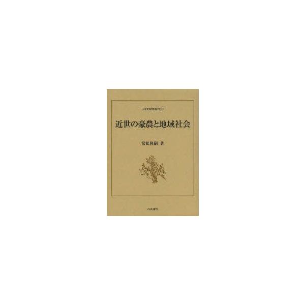 近世の豪農と地域社会/和泉書院/常松隆嗣（単行本） 近世の豪農と地域社会 常松隆嗣/著 : ドラマ書房Yahoo!店 - 通販