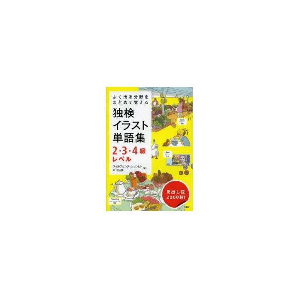 独検イラスト単語集2・3・4級レベル　よく出る分野をまとめて覚える　ヴォルフガング・シュレヒト/著　木川弘美/著
