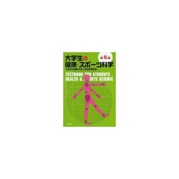 大学生の健康・スポーツ科学　大学生の健康・スポーツ科学研究会/編