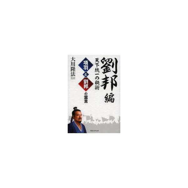 項羽と劉邦の霊言　劉邦編　天下統一の秘術　大川隆法/著