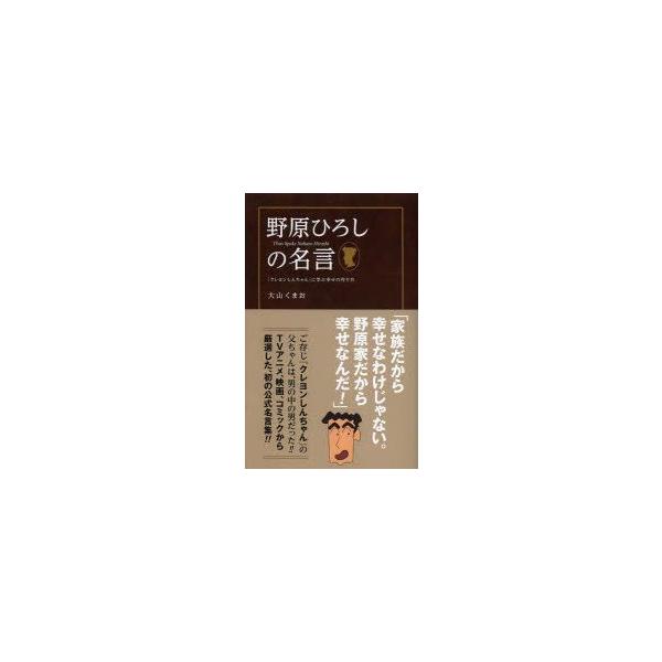 野原ひろしの名言 クレヨンしんちゃん に学ぶ幸せの作り方 大山くまお 著 N ドラマ書房yahoo 店 通販 Yahoo ショッピング