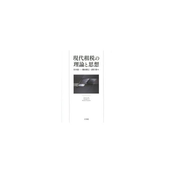 現代租税の理論と思想　宮本憲一/編　鶴田廣巳/編　諸富徹/編