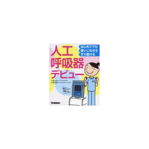 人工呼吸器デビュー　はじめてでも使いこなせるすぐ動ける　道又元裕/監修　露木菜緒/編集