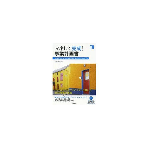 マネして完成!事業計画書　10業種36の事例で事業計画のまとめ方がよくわかる　ドリームゲート/編