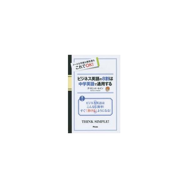 ビジネス英語の8割は中学英語で通用する　メールも手紙も報告書もこれでOK!　デイビッド・セイン/著