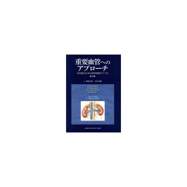 重要血管へのアプローチ　外科医のための局所解剖アトラス　ガリー　G．ウィンド/著　R．ジェームズ　バレンタイン/著　鰐淵康彦/訳　安達秀雄/訳