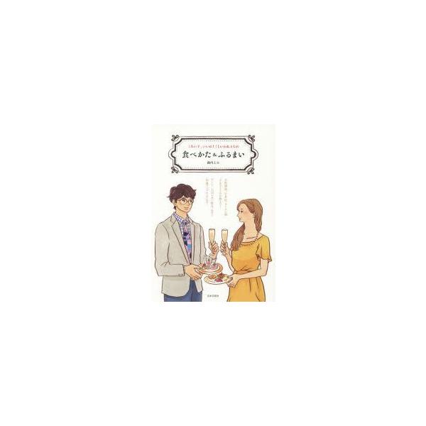 「あの子、いいね!」といわれる人の食べかた＆ふるまい　諏内えみ/著