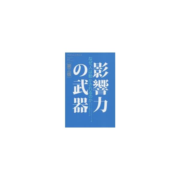 影響力の武器 人を動かす七つの原理/ロバート・B・チャルディーニ/社会