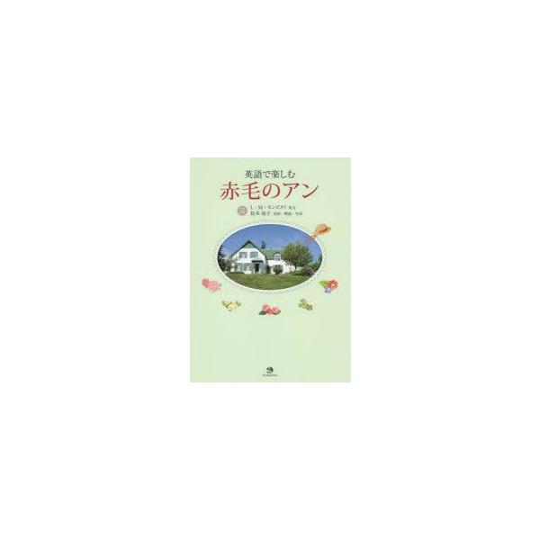 本 雑誌 赤毛のアン 語学 辞書 辞事典の人気商品 通販 価格比較 価格 Com