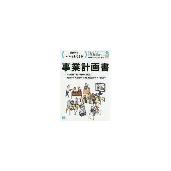 自分でパパッとできる事業計画書　石井真人/著