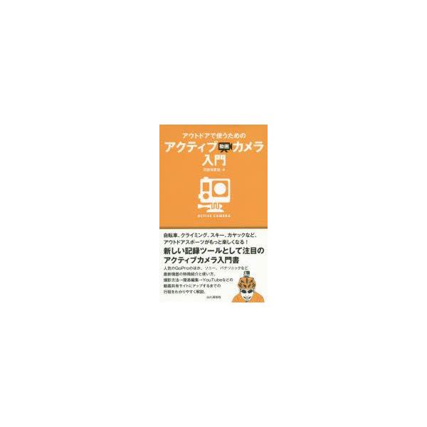 アウトドアで使うためのアクティブ動画カメラ入門　河原塚英信/著
