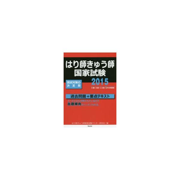 はり師きゅう師国家試験過去問題+要点テキスト　2015年版　はり師きゅう師国家試験マスター研究会/編