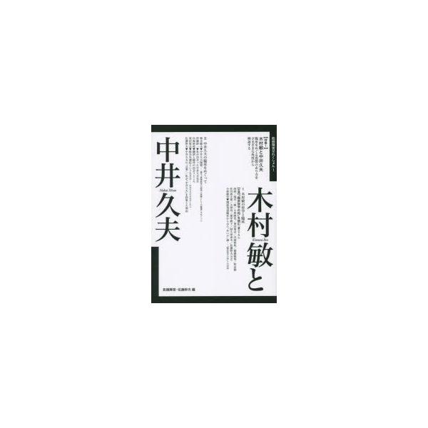 新品本 木村敏と中井久夫 佐藤幹夫 編 N ドラマ書房yahoo 店 通販 Yahoo ショッピング