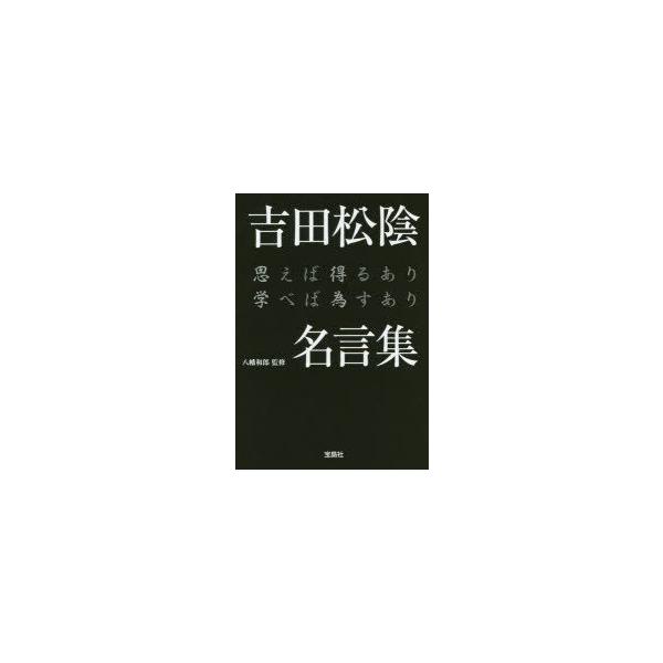 吉田松陰 名言集 みんな探してる人気モノ 吉田松陰 名言集 本 雑誌 コミック